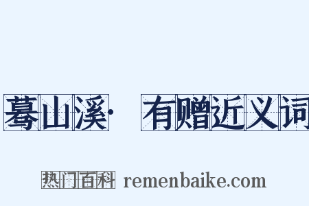 蓦山溪·有赠近义词是什么意思的图片